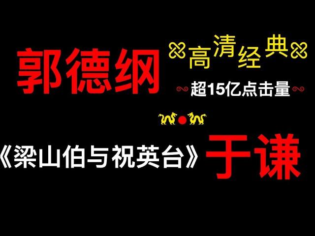 【郭德纲于谦经典相声】德云社相声巅峰集锦｜高清降噪｜居家休闲｜陪伴家务《梁山伯与祝英台》