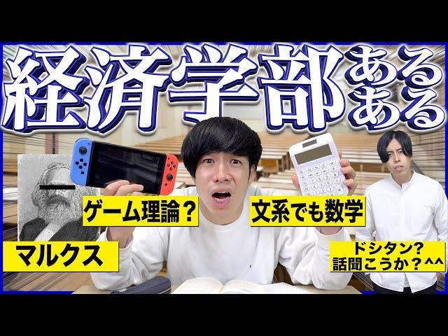 【あるある】大学の｢経済学部｣だけにありがちな事www【学部あるある①】