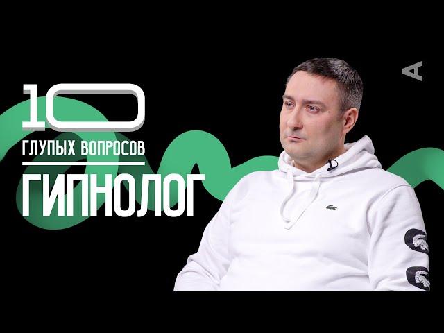 10 глупых вопросов ГИПНОЛОГУ