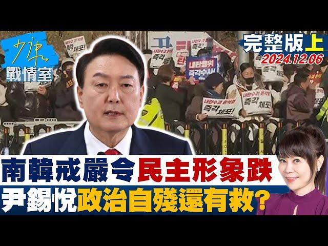 【完整版上集】南韓6小時戒嚴令民主形象跌落谷底 尹錫悅政治自殘還有救？ 少康戰情室 20241206