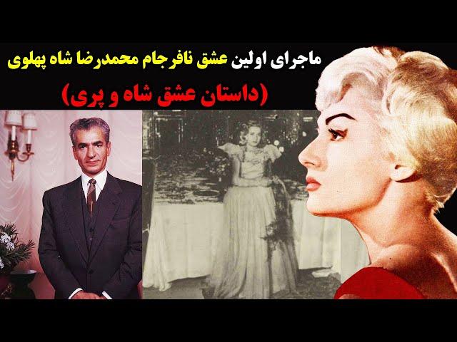 ماجرای اولین عشق نافرجام محمدرضا شاه پهلوی(داستان عشق شاه و پری)