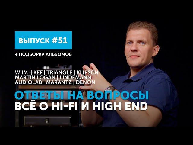 Ответы на вопросы. Всё о Hi-Fi и High End | Выпуск 51 + подборка альбомов