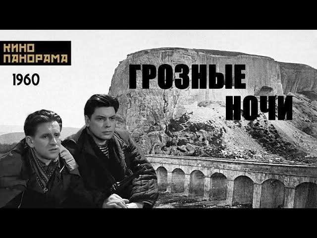 Грозные ночи (1960 год) военный
