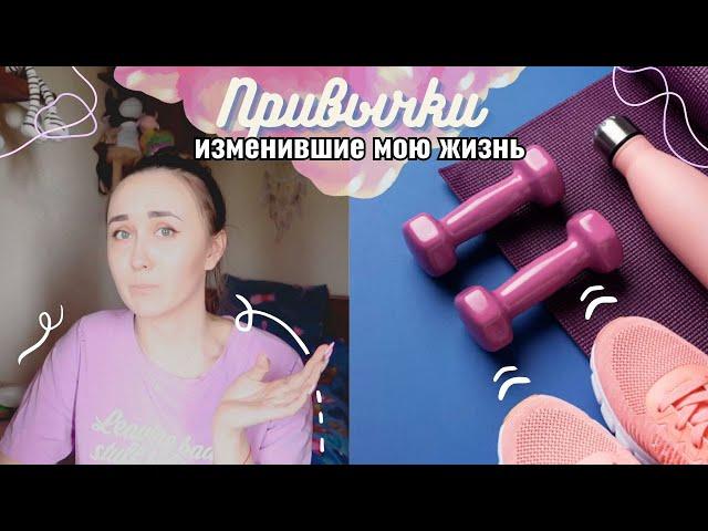 VLOG: Привычки, которые изменили мою жизнь 18/06/24