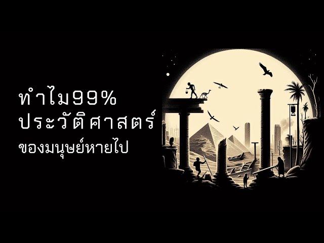 ประวัติศาสตร์มนุษยชาติที่สูญหายไป