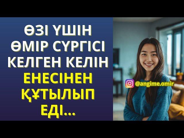 ҒИБРАТТЫ ӘҢГІМЕ  ӨЗІ ҮШІН ӨМІР СҮРГІСІ КЕЛГЕН КЕЛІН ЕНЕСІНЕН ҚҰТЫЛЫП ЕДІ...