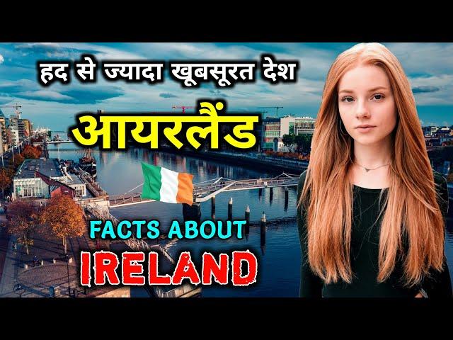 आयरलैंड जाने से पहले वीडियो जरूर देखें // Interesting Facts About Ireland in Hindi