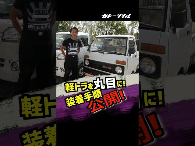 【ハイゼットトラック】装着手順紹介！軽トラを丸目に！ #軽トラ　#ハイゼット　#カスタム