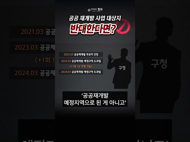 공공 재개발 사업 반대한다면