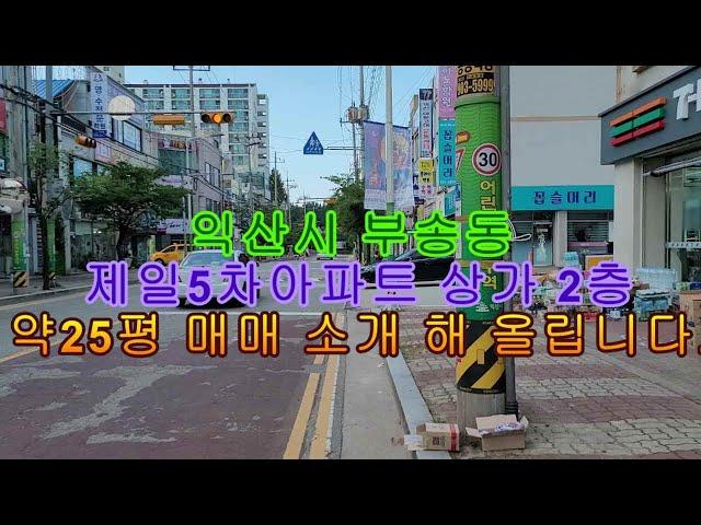 (임대.매매가능)익산 부송동 초등학교 옆 제일5차아파트 2층상가 25평 매매(다산공인중개사)