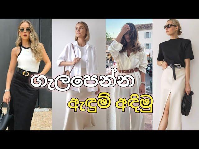 ඔයාගේ Style එක වැඩි කරගන්න | How to elevate your daily style |  Sinhala