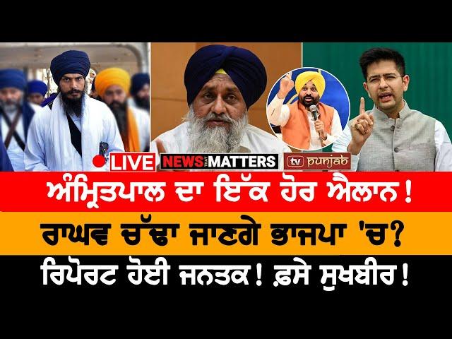 Bittu ਦੇ Amritpal 'ਤੇ ਤਿੱਖੇ ਬੋਲ! | Raghav Chadha ਜਾਣਗੇ ਭਾਜਪਾ 'ਚ? | NEWS THAT MATTERS