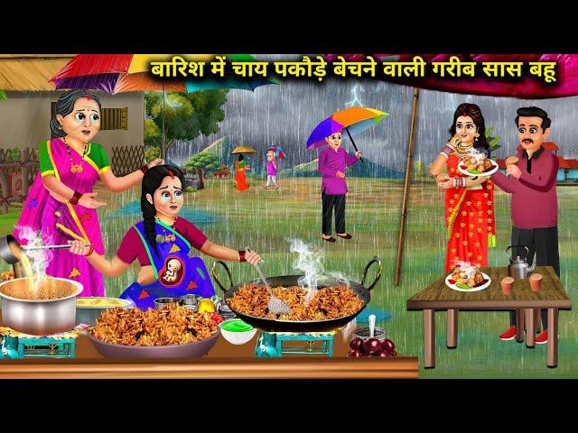 बारिश में चाय पकोड़े बेचने वाली गरीब सास बहू || Barish Me Chay Pakode Bechne Wali Garib Sas Bahu...!