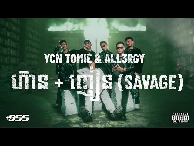 YCN TOMIE, ALL3RGY - ហ៊ាន + ញៀន (SAVAGE) [Official Visualizer]