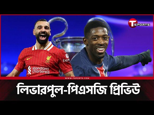 লিভারপুলকে হারিয়ে দেবে পিএসজি? | PSG | Liverpool | T Sports Football