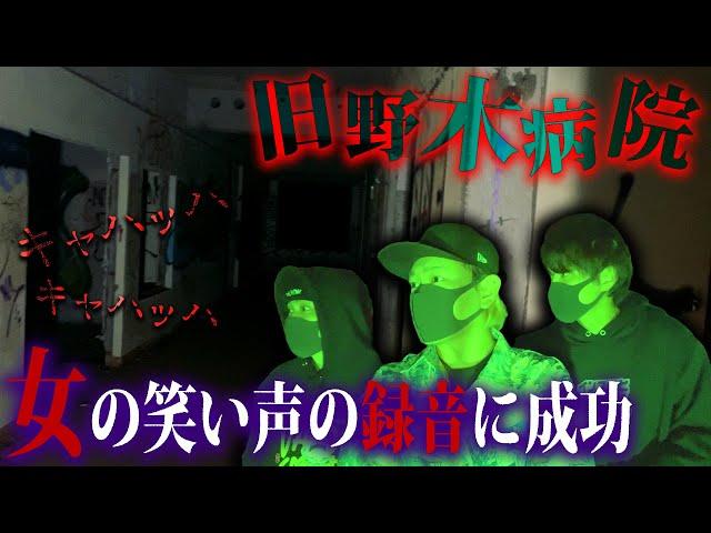 旧野木病院で精神病患者の女性の霊らしき声が完全に撮れてしまった。【心霊スポット】