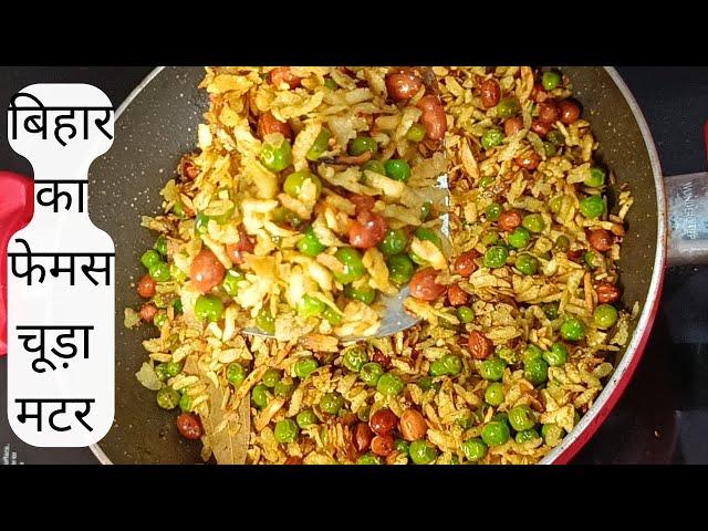 Traditional Chura Matar Recipe | Bihari chuda matar | Chuda matar ki recipe | Hare matar ki recipe |