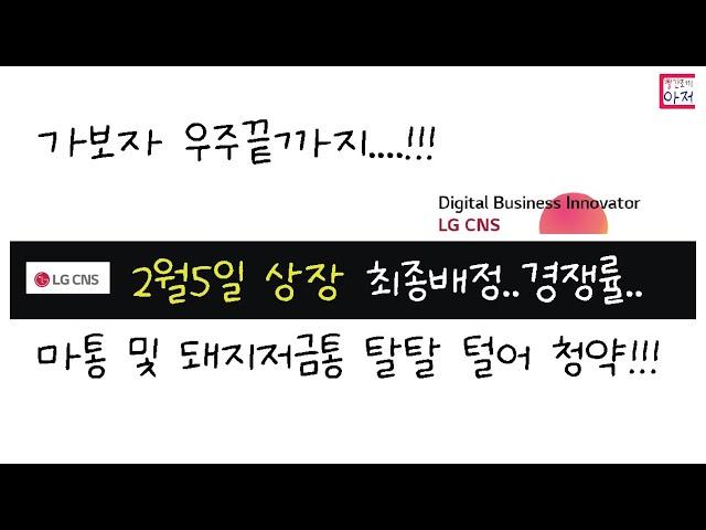 LG CNS 2월5일 상장 최종배정..경쟁률..