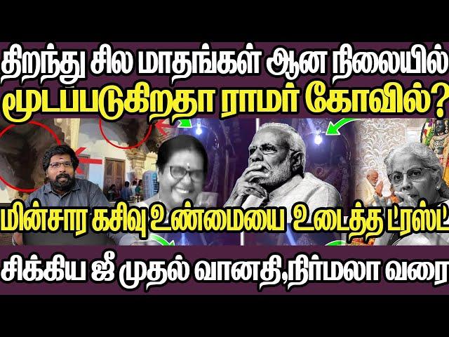 வீடியோ வெளியானதால் நாடு முழுவதும் அதிர்ச்சி|மூடப்படுகிறதா ராமர் கோவில்|ஐந்து மாதங்களளில் ஏன் இப்படி