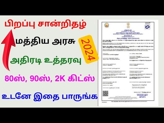 birth certificate new update in tamil | birth certificate latest news | Tricky world