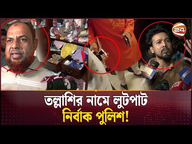 বিক্ষুব্ধ জনতার নামে কারা ঢুকলো বাসায়? | Gulshan | Ransacked | HT Imam | Channel 24