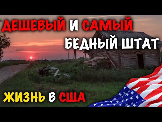 САМЫЙ ДЕШЕВЫЙ ШТАТ В США / МИССИСИПИ / ЮЖНЫЙ ШТАТ / ЖИЗНЬ В США 2020