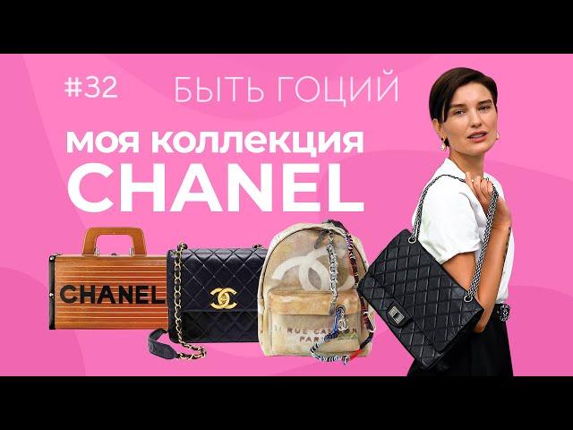 Моя коллекция сумок Chanel | БЫТЬ ГОЦИЙ