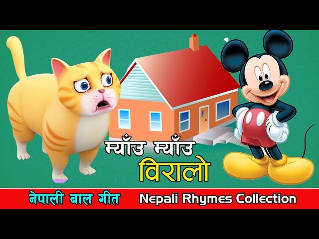 Meow Meow Biralo - Myau Myau Biralo | Nepali Rhymes Collection | लोक प्रिय नेपाली बाल गीत