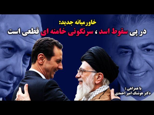 سقوط رژیم - خاورمیانه جدید: در پی سقوط اسد،سرنگونی خامنه ای قطعی است،با همراهی دکتر هوشنگ امیر احمدی