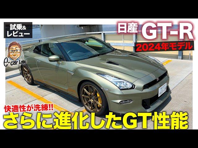 日産 GT-R 2024年モデル【試乗&レビュー】快適さがさらにアップ!! 日本が世界に誇るスポーツカー!! E-CarLife with 五味やすたか GTR