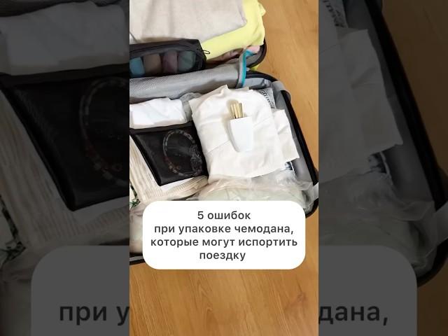 5 ошибок при упаковке чемодана