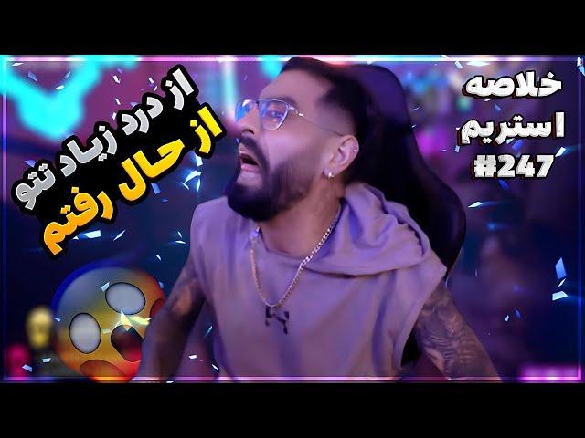 Bigezmoge stream #247 لحظات خوش استریم