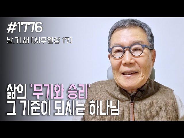 [날마다 기막힌 새벽 #1776] 삶의 무기와 승리, 그 기준이 되시는 하나님