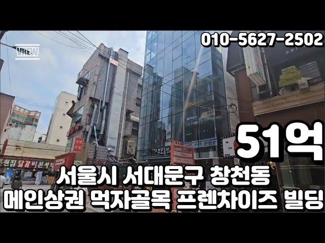 #101 서울시 서대문구 창천동 "신촌 메인상권 먹자골목 프렌차이즈 안정적인 고수익 임대수익 빌딩"