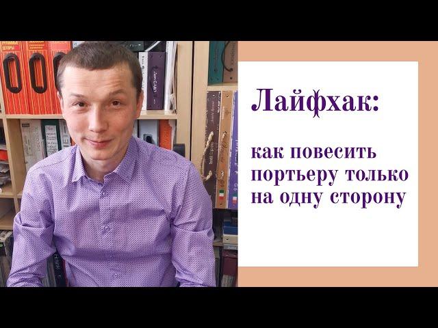 Как повесить портьеру только с одной стороны и не прогнуть карниз - лайфхак от руководителя студии