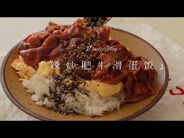 餐桌vlog｜辣炒肥牛滑蛋饭｜白桃乌龙茶