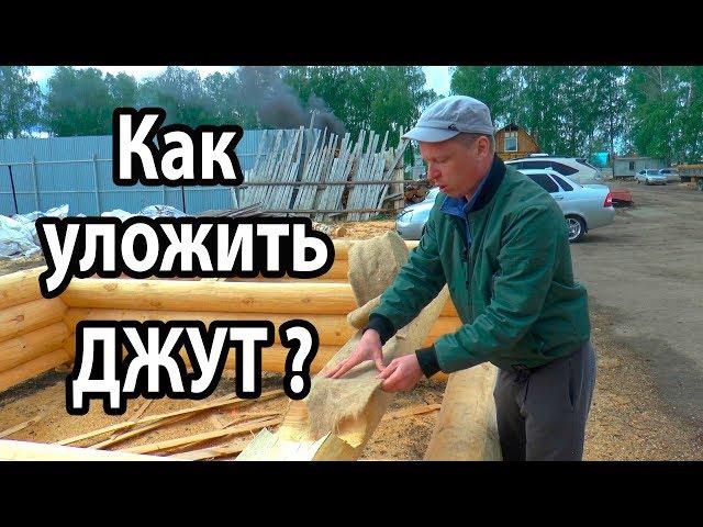 РУБЛЕННАЯ БАНЯ! Смотреть обязательно.  Лунный паз и укладка джута.