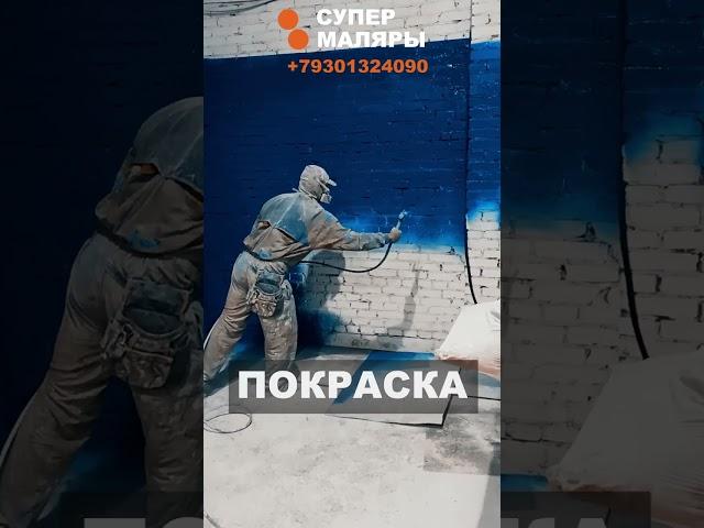 МОЙКА ПОКРАСКА ПОБЕЛКА ОБЪЕКТА. @SuperMalers. Супер Маляры #shorts #покраска  #безвоздушнаяпокраска