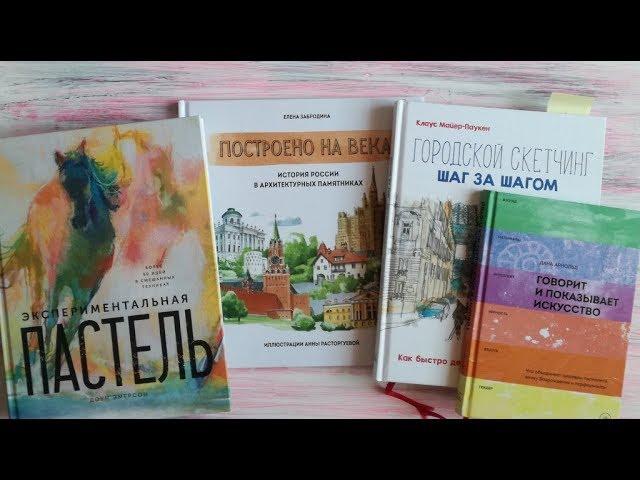 Обзор книг «Экспериментальная пастель», «Городской скетчинг» и других