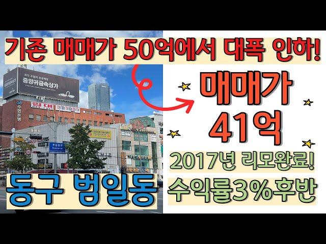 부산동구범일동상가매매_인근시세대비완전급매_ 사옥추천산동구범일동상가매매_인근시세대비완전급매_ 사옥추천