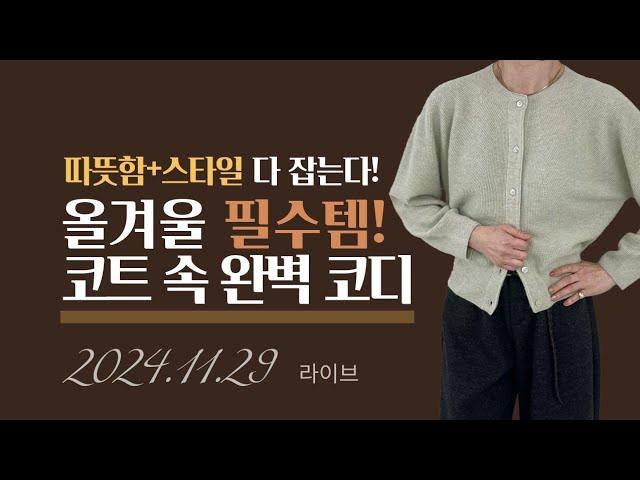 올겨울 필수템!완벽코디️따뜻함+스타일까지/11월 29일 이야기옷장라이브️