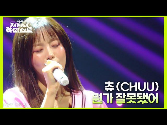 츄 (CHUU) - 뭔가 잘못됐어 [더 시즌즈-지코의 아티스트] | KBS 240628 방송