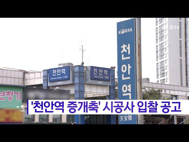 '천안역 증개축' 시공사 입찰 공고(천안)