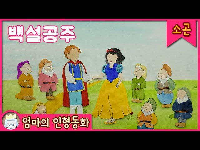 [소곤소곤 잠자리 동화] 백설공주 / 잠잘 때 듣는 이야기, 태교동화, 수면동화, 힐링동화, 동화 듣기, 동화책 읽어주기, 잠잘 때 든는 이야기