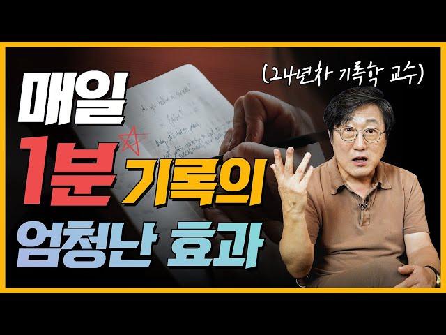 기록의 힘을 믿으셔야 합니다. 하루 1분만 간단하게 써도 놀라운 일이 벌어집니다 │뇌 효율 200% 올려주는 기록 방법