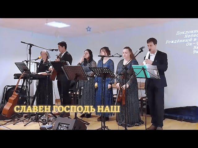 "Славен Господь наш"-  Группа прославления (LIVE COVER ) Рождественское собрание, Лимож, Франция.