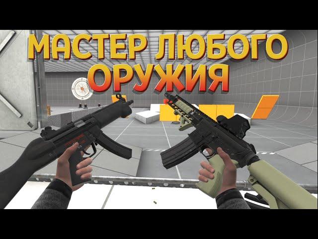 МАСТЕР ЛЮБОГО ОРУЖИЯ VR ( BONEWORKS )