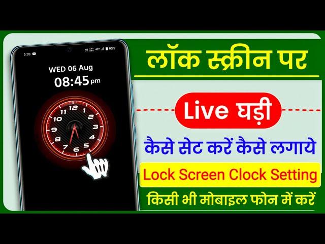 Lock Screen Per Live Ghadi Kaise Set Karen || Phone Ki Lock Screen Per Ghadi Kaise Lagaye