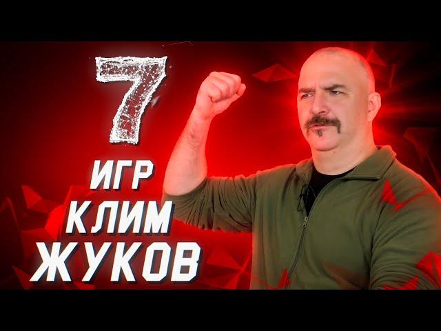 Клим Жуков о своих самых любимых играх // 7 игр