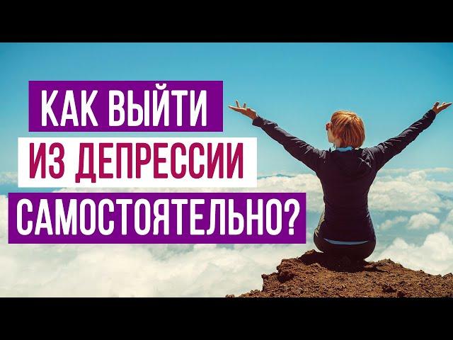 КАК ВЫЙТИ ИЗ ДЕПРЕССИИ САМОСТОЯТЕЛЬНО? | психология Sumasoyti.com